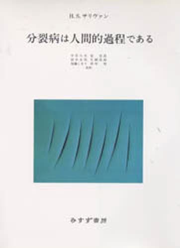 分裂病は人間的過程である Ｈ．Ｓ．サリヴァン／〔著〕　中井久夫／〔ほか〕共訳の商品画像