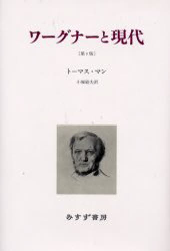 ワーグナーと現代　１９０８－１９５１　新装 （第２版） トーマス・マン／〔著〕　小塚敏夫／訳の商品画像