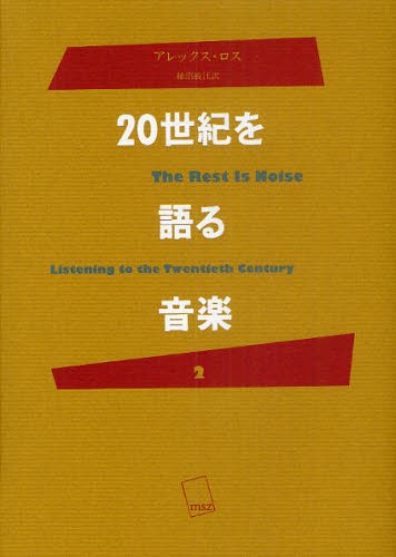 ２０世紀を語る音楽　２ アレックス・ロス／〔著〕　柿沼敏江／訳の商品画像