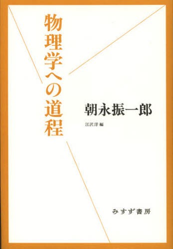 物理学への道程 （始まりの本） 朝永振一郎／〔著〕　江沢洋／編の商品画像