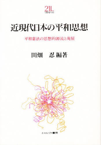 近現代日本の平和思想　平和憲法の思想的源流と発展 （Ｍｉｎｅｒｖａ２１世紀ライブラリー　５） 田畑忍／編著の商品画像