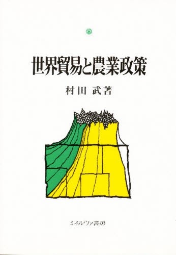 世界貿易と農業政策 村田武／著の商品画像