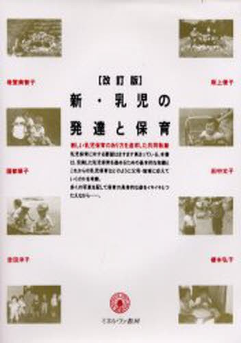 新・乳児の発達と保育 （改訂版） 岩堂美智子／〔ほか〕編著の商品画像