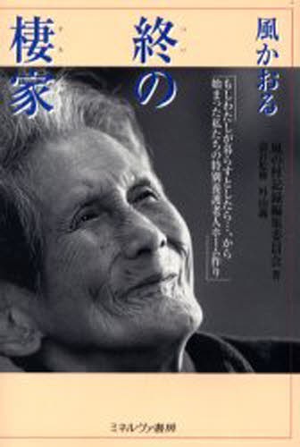 風かおる終の棲家　もしわたしが暮らすとしたら…、から始まった私たちの特別養護老人ホーム作り 風の村記録編集委員会／著　外山義／設計監修の商品画像