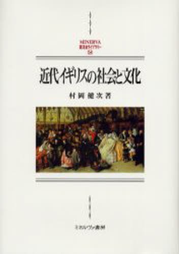 近代イギリスの社会と文化 （ＭＩＮＥＲＶＡ西洋史ライブラリー　５４） 村岡健次／著の商品画像