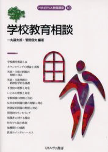 学校教育相談 （ＭＩＮＥＲＶＡ教職講座　１０） 一丸藤太郎／編著　菅野信夫／編著の商品画像