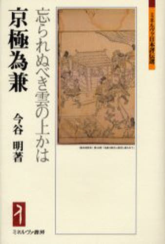 京極為兼　忘られぬべき雲の上かは （ミネルヴァ日本評伝選） 今谷明／著の商品画像