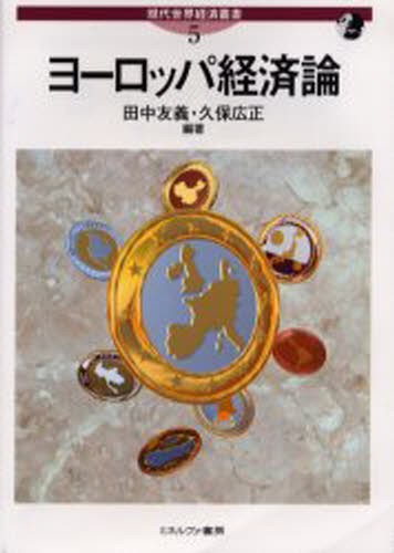 本当にヤバイ！欧州経済 渡邉哲也／著 三橋貴明／監修 ヨーロッパ経済