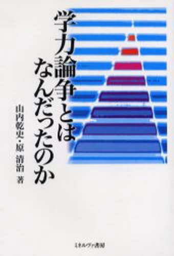 学力論争とはなんだったのか 山内乾史／著　原清治／著の商品画像
