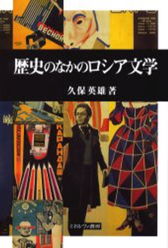歴史のなかのロシア文学 久保英雄／著の商品画像