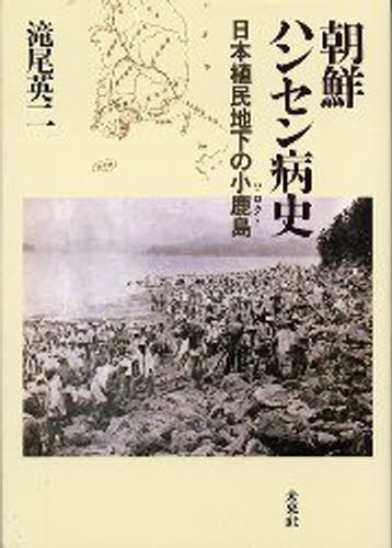 朝鮮ハンセン病史　日本植民地下の小鹿島 滝尾英二／著の商品画像