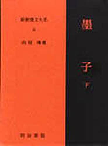 新釈漢文大系 51 （新釈漢文大系 51） 山田 琢 漢文の本 - 最安値