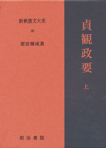 新釈漢文大系　９５ （新釈漢文大系　　９５） 原田　種成の商品画像