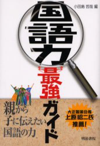 国語力最強ガイド　親から子に伝えたい国語の力 小田島哲哉／編の商品画像