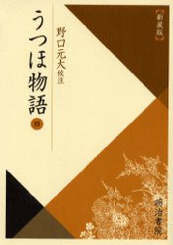 御所本伊勢物語 （笠間影印叢刊 3） 鈴木 知太郎 古典文学全集 - 最