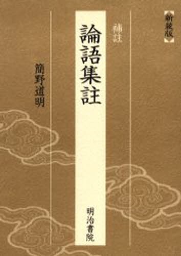 新装版　補註　論語集註 簡野　通明　著の商品画像