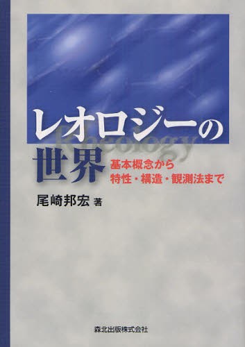 レオロジーの世界　基本概念から特性・構造・観測法まで 尾崎邦宏／著の商品画像