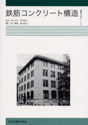 鉄筋コンクリート構造計算規準・同解説 2024 日本建築学会／編集
