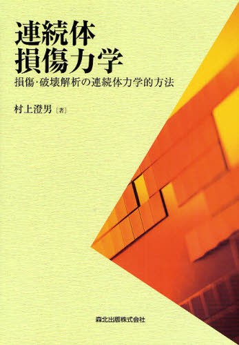 連続体損傷力学　損傷・破壊解析の連続体力学的方法 村上澄男／著の商品画像