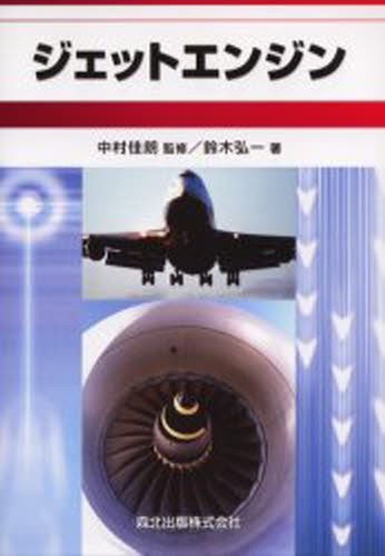 航空力学の基礎 （第3版） 牧野光雄／著 航空宇宙工学の本 - 最安値