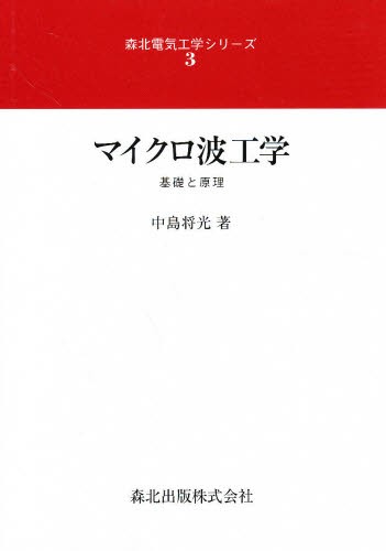 マイクロ波工学　基礎と原理 （森北電気工学シリーズ　３） 中島将光／著の商品画像