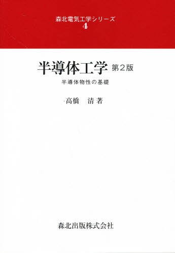 半導体工学　半導体物性の基礎 （森北電気工学シリーズ　４） （第２版） 高橋清／著の商品画像