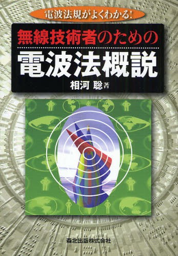 無線技術者のための電波法概説　電波法規がよくわかる！ 相河聡／著の商品画像