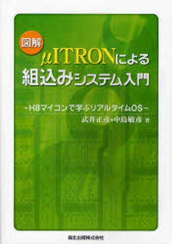 図解μＩＴＲＯＮによる組込みシステム入門　Ｈ８マイコンで学ぶリアルタイムＯＳ 武井正彦／著　中島敏彦／著の商品画像