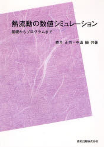 熱力学 現代的な視点から （新物理学シリーズ 32） 田崎晴明／著 熱