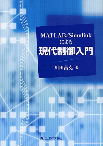 ＭＡＴＬＡＢ／Ｓｉｍｕｌｉｎｋによる現代制御入門 川田昌克／著の商品画像