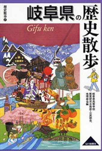 岐阜県の歴史散歩 （歴史散歩　２１） 岐阜県高等学校教育研究会地歴・公民部会，地理部会／編の商品画像
