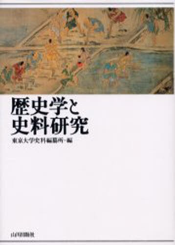 歴史学と史料研究 東京大学史料編纂所／編の商品画像