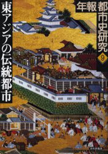 年報都市史研究　９ （年報都市史研究　　　９） 都市史研究会／編の商品画像