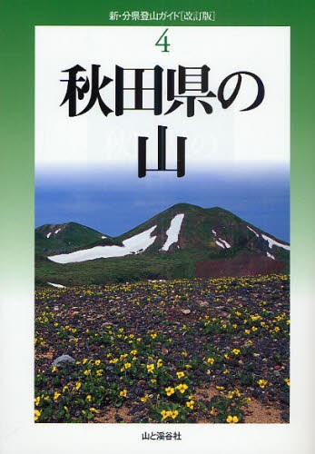 ぐんま百名山 まるごとガイド 横田昭二／調査・執筆 山岳ガイド本 - 最