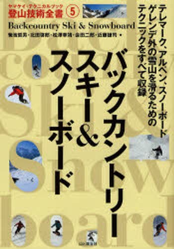 バックカントリースキー＆スノーボード （ヤマケイ・テクニカルブック登山技術全書　５） 菊池哲男／〔ほか〕著の商品画像