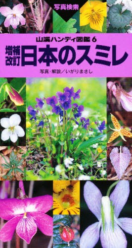 日本のスミレ （山渓ハンディ図鑑　６） （増補改訂） いがりまさし／写真・解説　高橋秀男／監修の商品画像