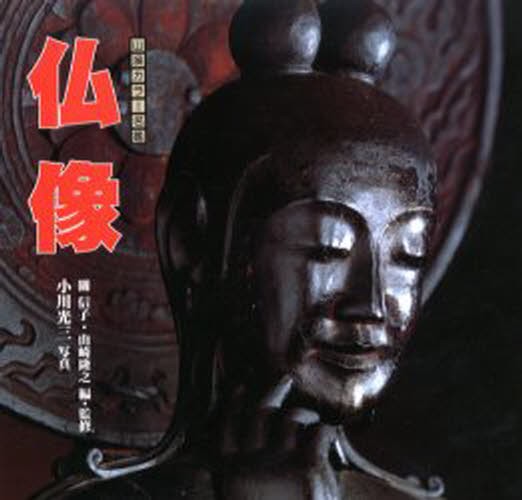 仏像 （山渓カラー名鑑） 小川光三／写真　関信子／編・監修　山崎隆之／編・監修の商品画像