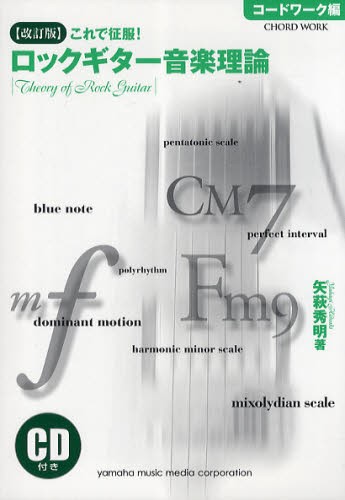 楽譜　ロックギター　コードワーク編　改訂 （これで征服！） 矢萩　秀明　著の商品画像