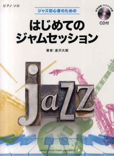 ジャズ初心者のためのはじめてのジャムセッション （ピアノソロ） 倉沢大樹／著の商品画像