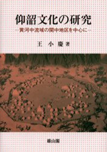 仰韶文化の研究　黄河中流域の関中地区を中心に 王小慶／著の商品画像