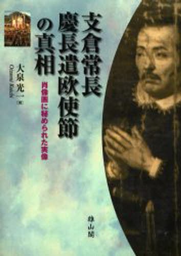 支倉常長慶長遣欧使節の真相　肖像画に秘められた実像 大泉光一／著の商品画像