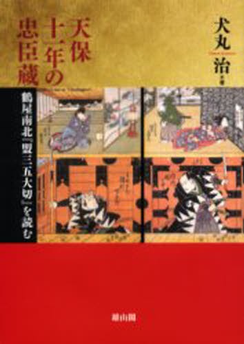僕は、亀治郎でした。 祝！四代目市川猿之助襲名記念 （祝！四代目市川