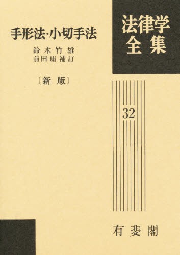 法律学全集　３２ （法律学全集　　３２） 鈴木　竹雄　他の商品画像