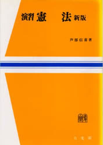 演習憲法 （法学教室選書） （新版） 芦部信喜／著の商品画像