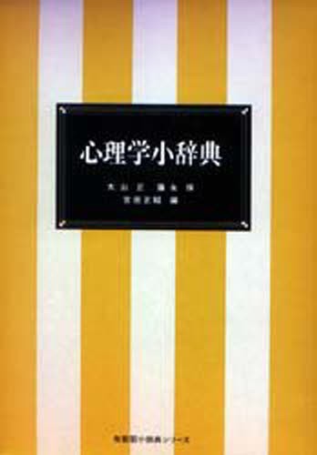最新心理学事典 （平凡社創業100周年記念出版） 藤永保／監修 内田