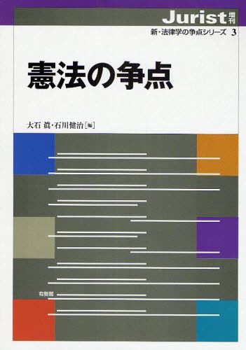 憲法の争点 （ジュリスト増刊　新・法律学の争点シリ　３） 大石　眞　編の商品画像