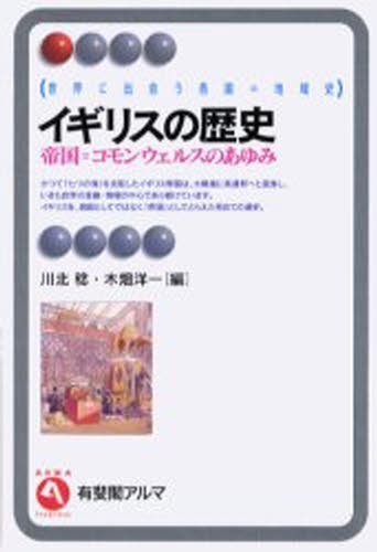 イギリスの歴史　帝国＝コモンウェルスのあゆみ　世界に出会う各国＝地域史 （有斐閣アルマ　Ｉｎｔｅｒｅｓｔ） 川北稔／編　木畑洋一／編の商品画像