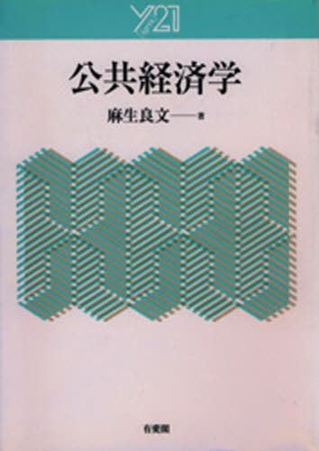 公共経済学 （Ｙ２１） 麻生良文／著の商品画像