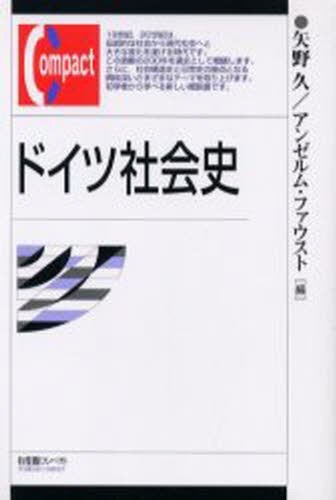ドイツ社会史 （有斐閣コンパクト） 矢野久／編　アンゼルム・ファウスト／編の商品画像