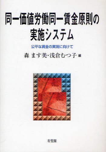 同一価値労働同一賃金原則の実施システム　公平な賃金の実現に向けて 森ます美／編　浅倉むつ子／編の商品画像